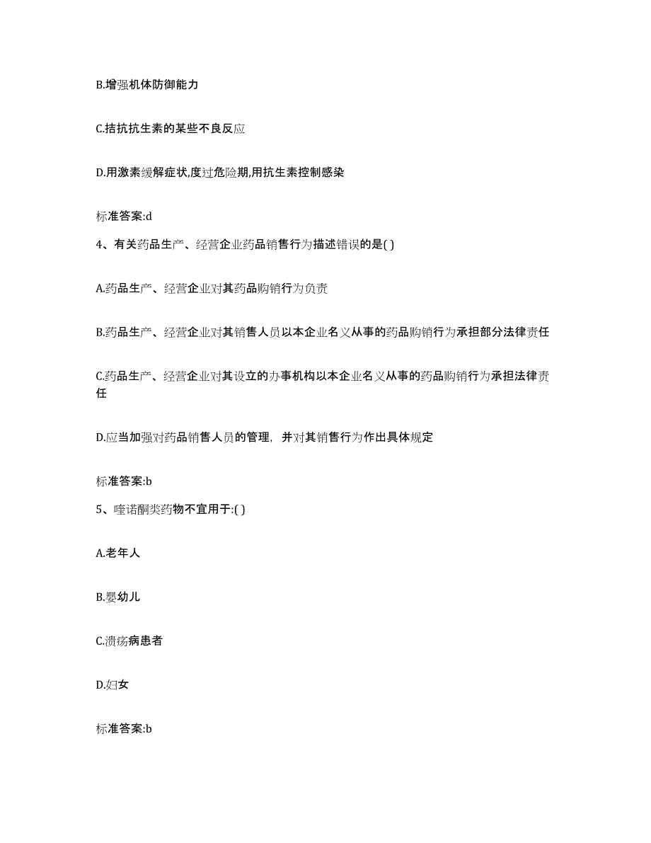 2022年度贵州省黔南布依族苗族自治州贵定县执业药师继续教育考试押题练习试卷A卷附答案_第2页