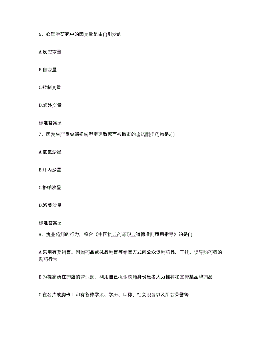 2022年度贵州省黔南布依族苗族自治州贵定县执业药师继续教育考试押题练习试卷A卷附答案_第3页