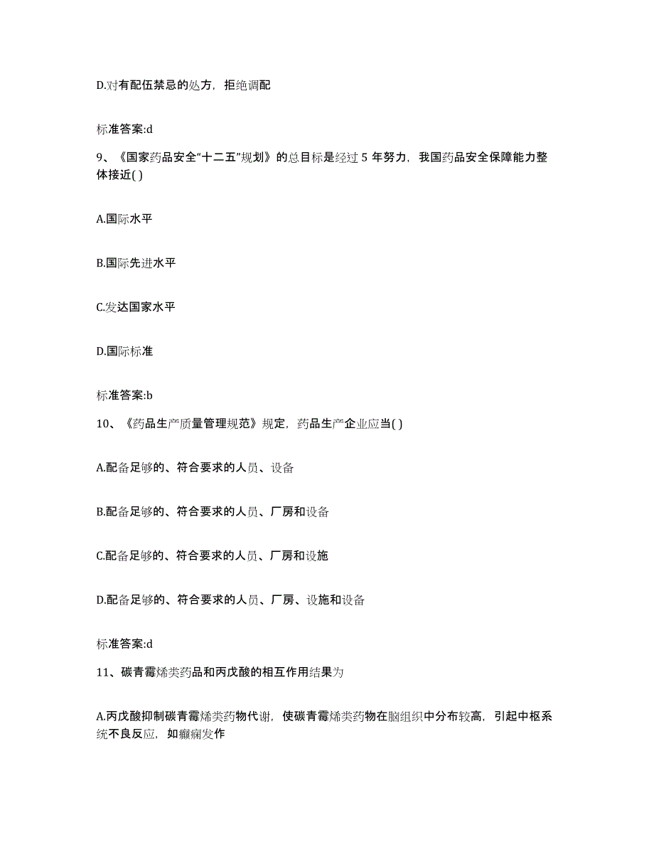 2022年度贵州省黔南布依族苗族自治州贵定县执业药师继续教育考试押题练习试卷A卷附答案_第4页