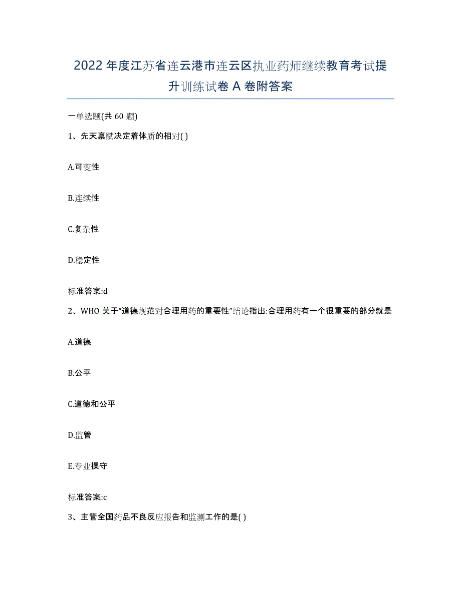 2022年度江苏省连云港市连云区执业药师继续教育考试提升训练试卷A卷附答案_第1页