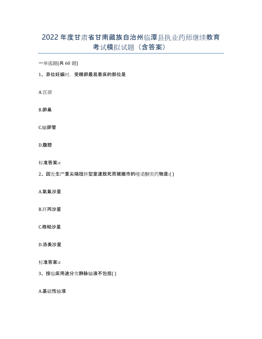 2022年度甘肃省甘南藏族自治州临潭县执业药师继续教育考试模拟试题（含答案）_第1页