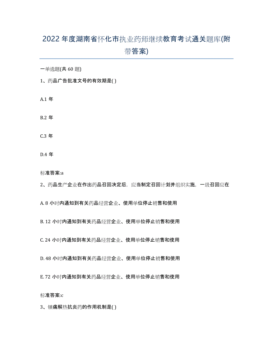 2022年度湖南省怀化市执业药师继续教育考试通关题库(附带答案)_第1页