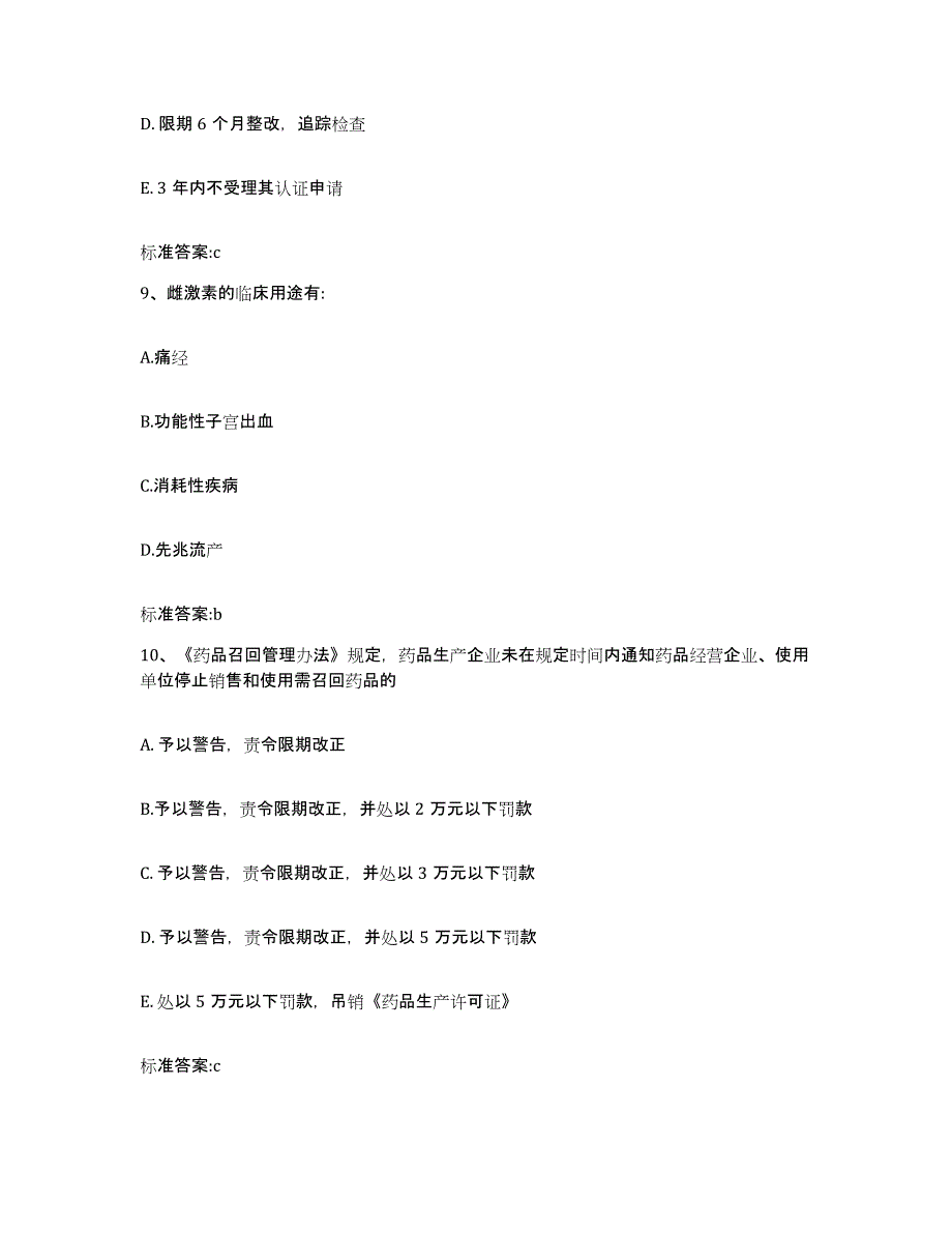 2022年度湖南省怀化市执业药师继续教育考试通关题库(附带答案)_第4页