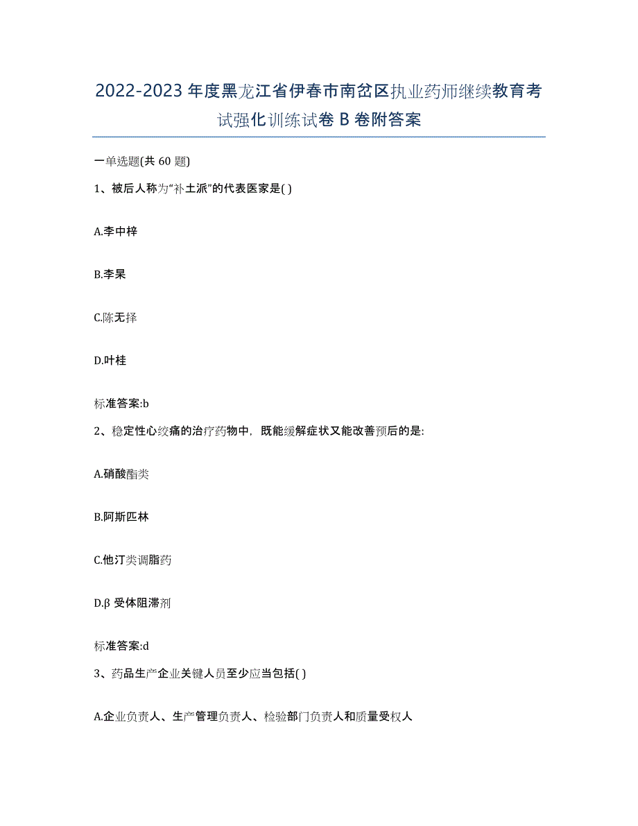 2022-2023年度黑龙江省伊春市南岔区执业药师继续教育考试强化训练试卷B卷附答案_第1页