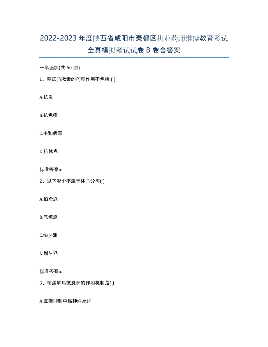 2022-2023年度陕西省咸阳市秦都区执业药师继续教育考试全真模拟考试试卷B卷含答案_第1页