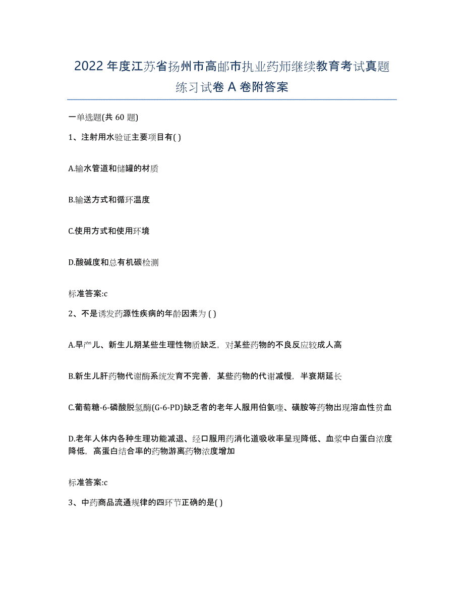 2022年度江苏省扬州市高邮市执业药师继续教育考试真题练习试卷A卷附答案_第1页