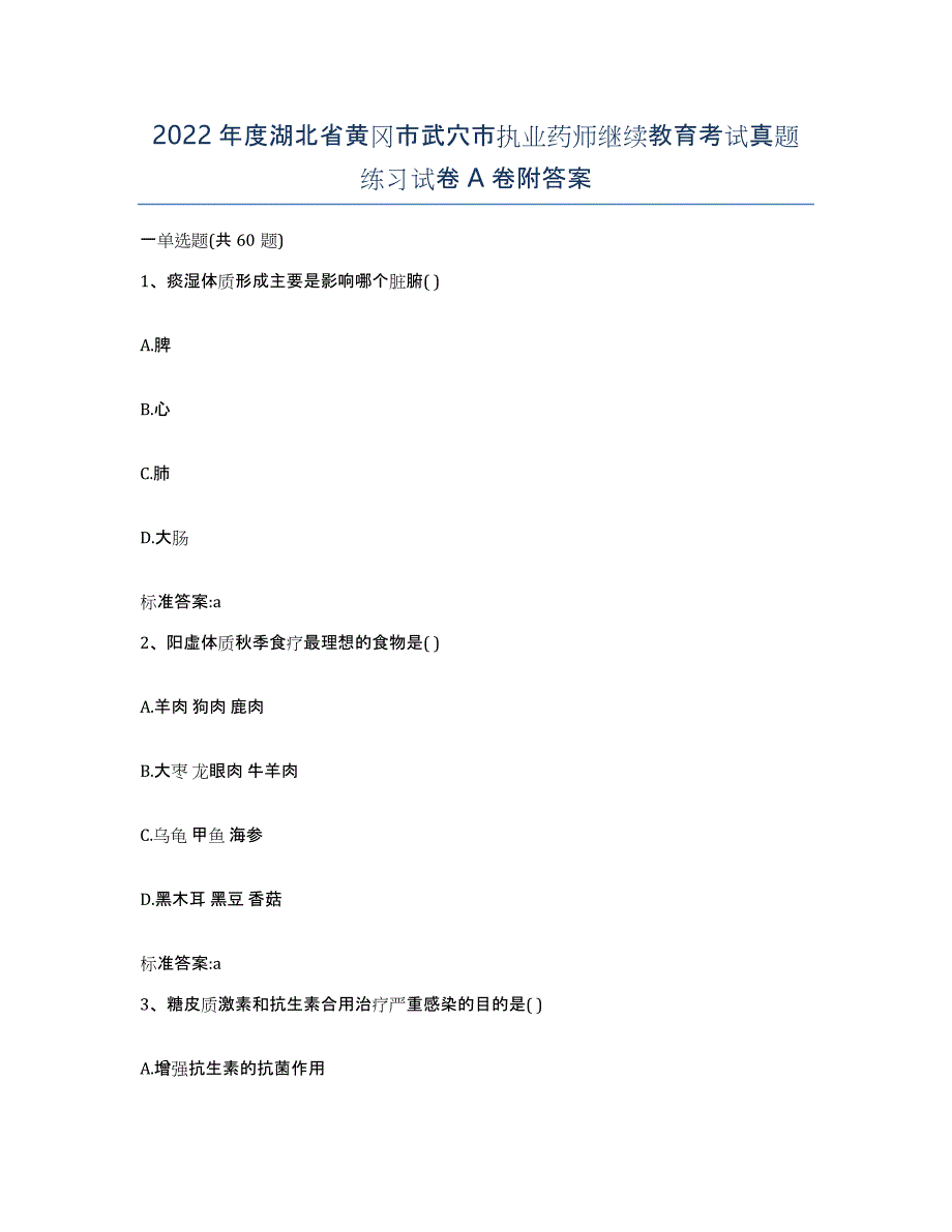 2022年度湖北省黄冈市武穴市执业药师继续教育考试真题练习试卷A卷附答案_第1页