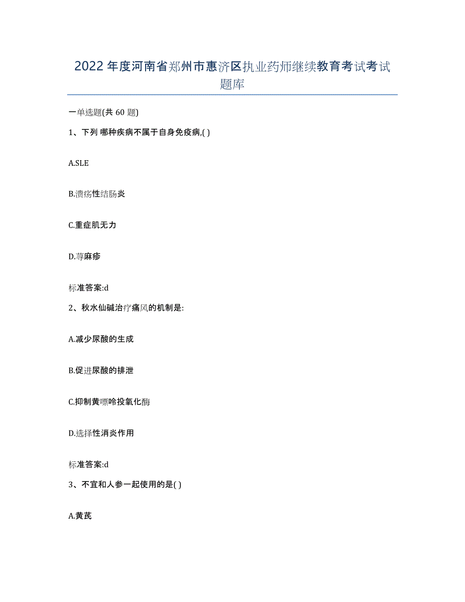2022年度河南省郑州市惠济区执业药师继续教育考试考试题库_第1页