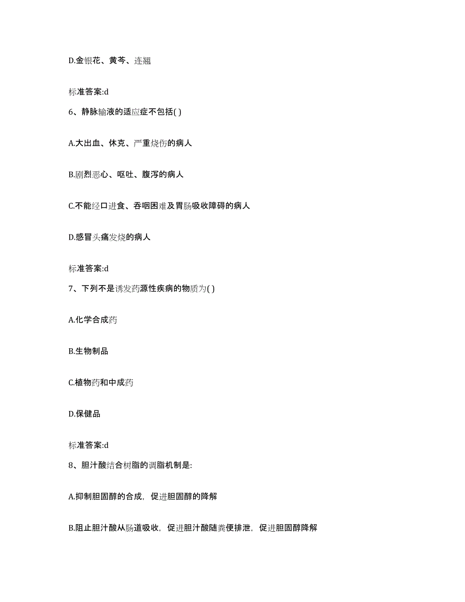 2022年度河南省信阳市浉河区执业药师继续教育考试高分题库附答案_第3页