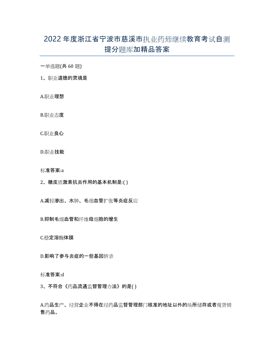 2022年度浙江省宁波市慈溪市执业药师继续教育考试自测提分题库加答案_第1页