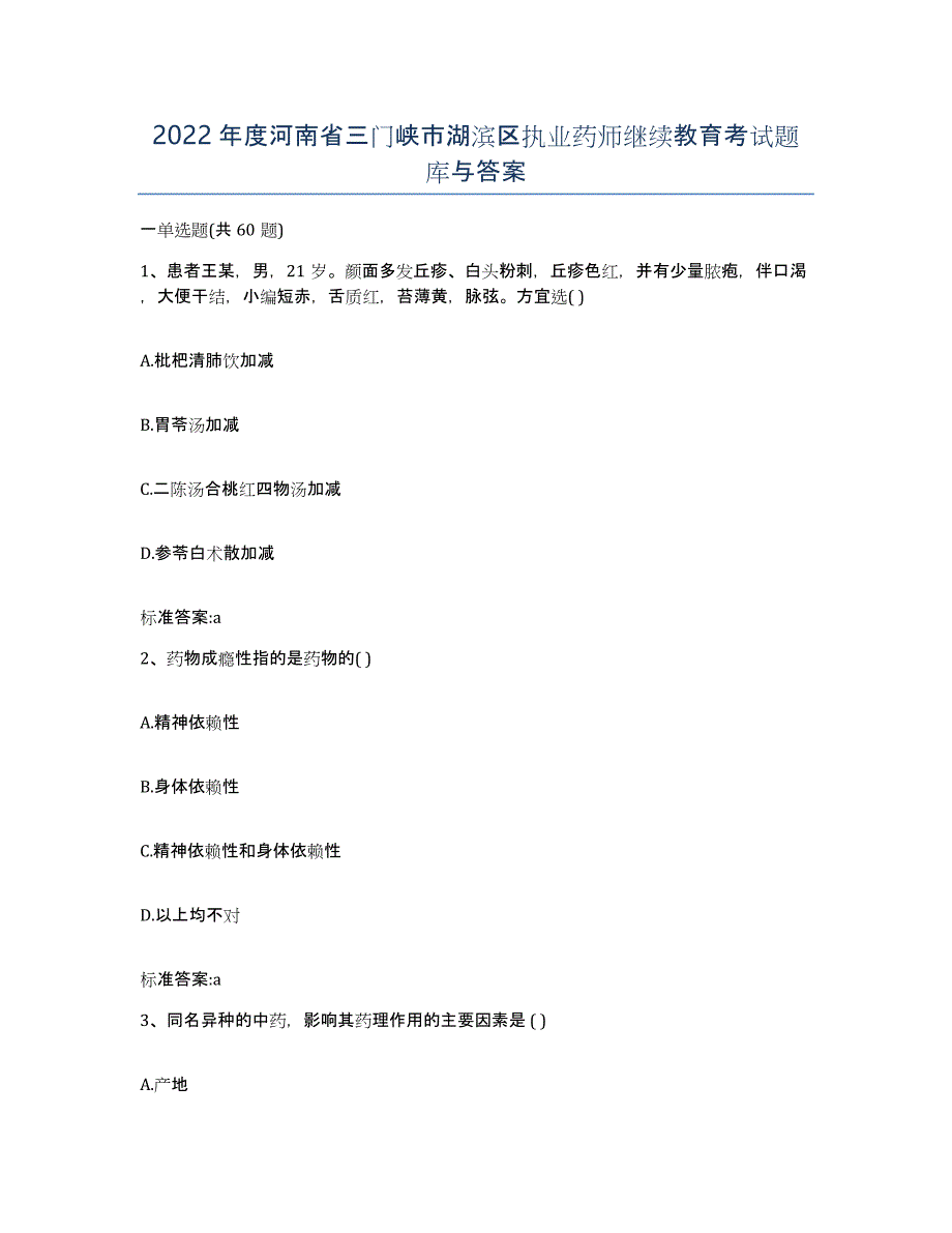 2022年度河南省三门峡市湖滨区执业药师继续教育考试题库与答案_第1页