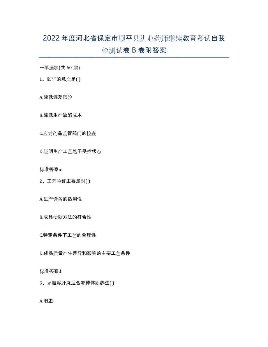 2022年度河北省保定市顺平县执业药师继续教育考试自我检测试卷B卷附答案_第1页