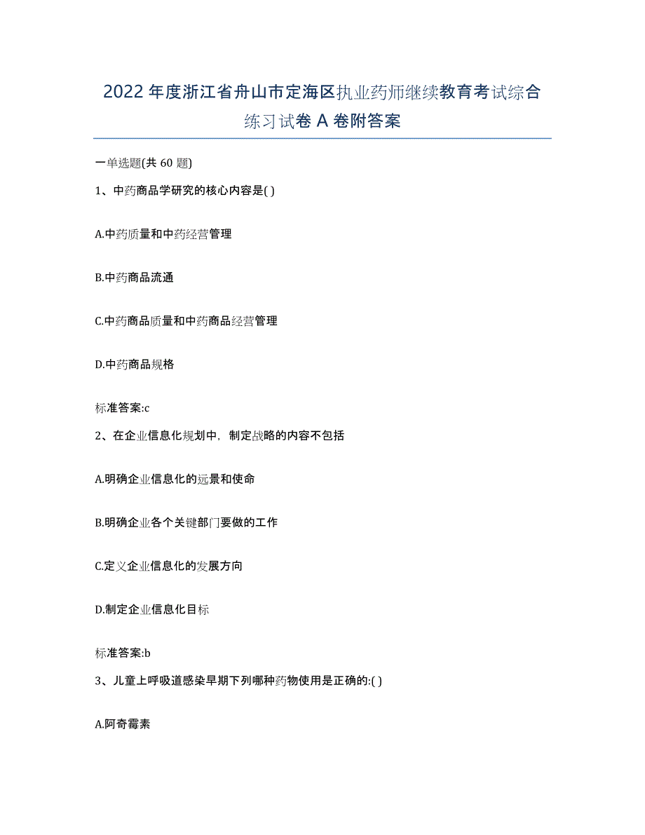 2022年度浙江省舟山市定海区执业药师继续教育考试综合练习试卷A卷附答案_第1页