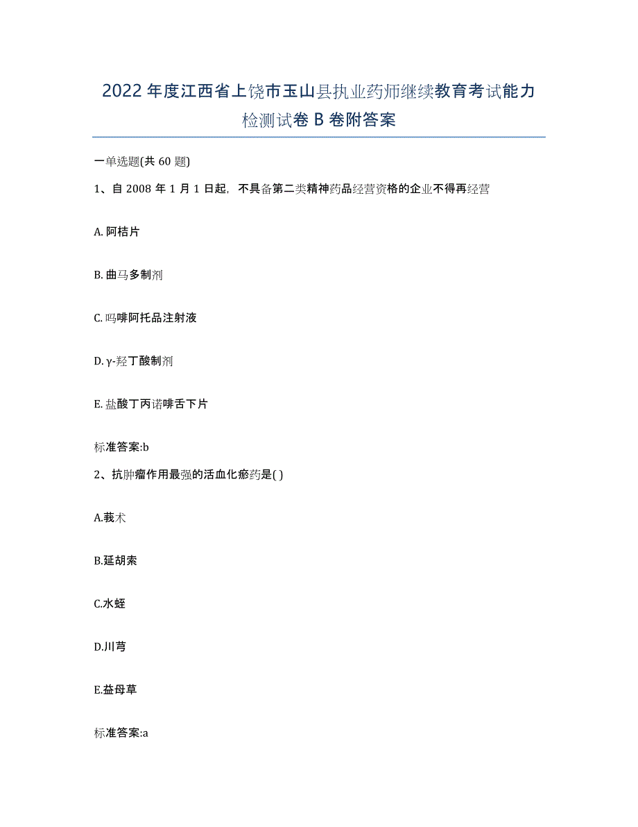 2022年度江西省上饶市玉山县执业药师继续教育考试能力检测试卷B卷附答案_第1页