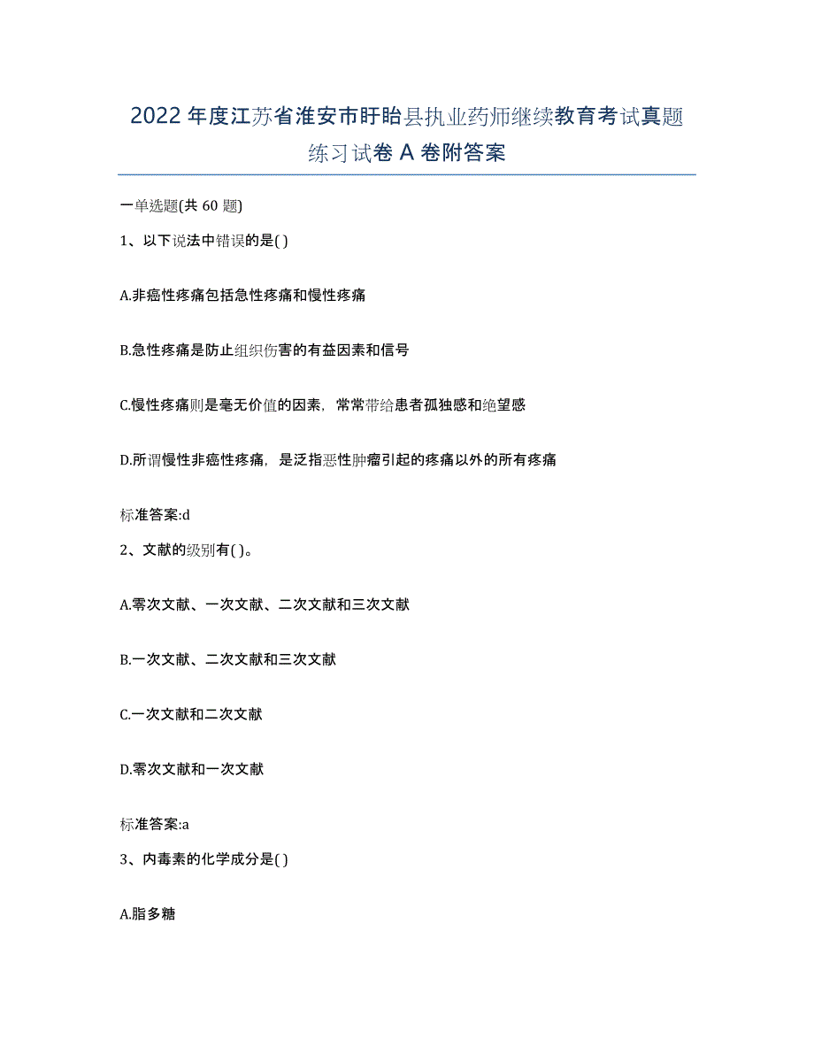 2022年度江苏省淮安市盱眙县执业药师继续教育考试真题练习试卷A卷附答案_第1页