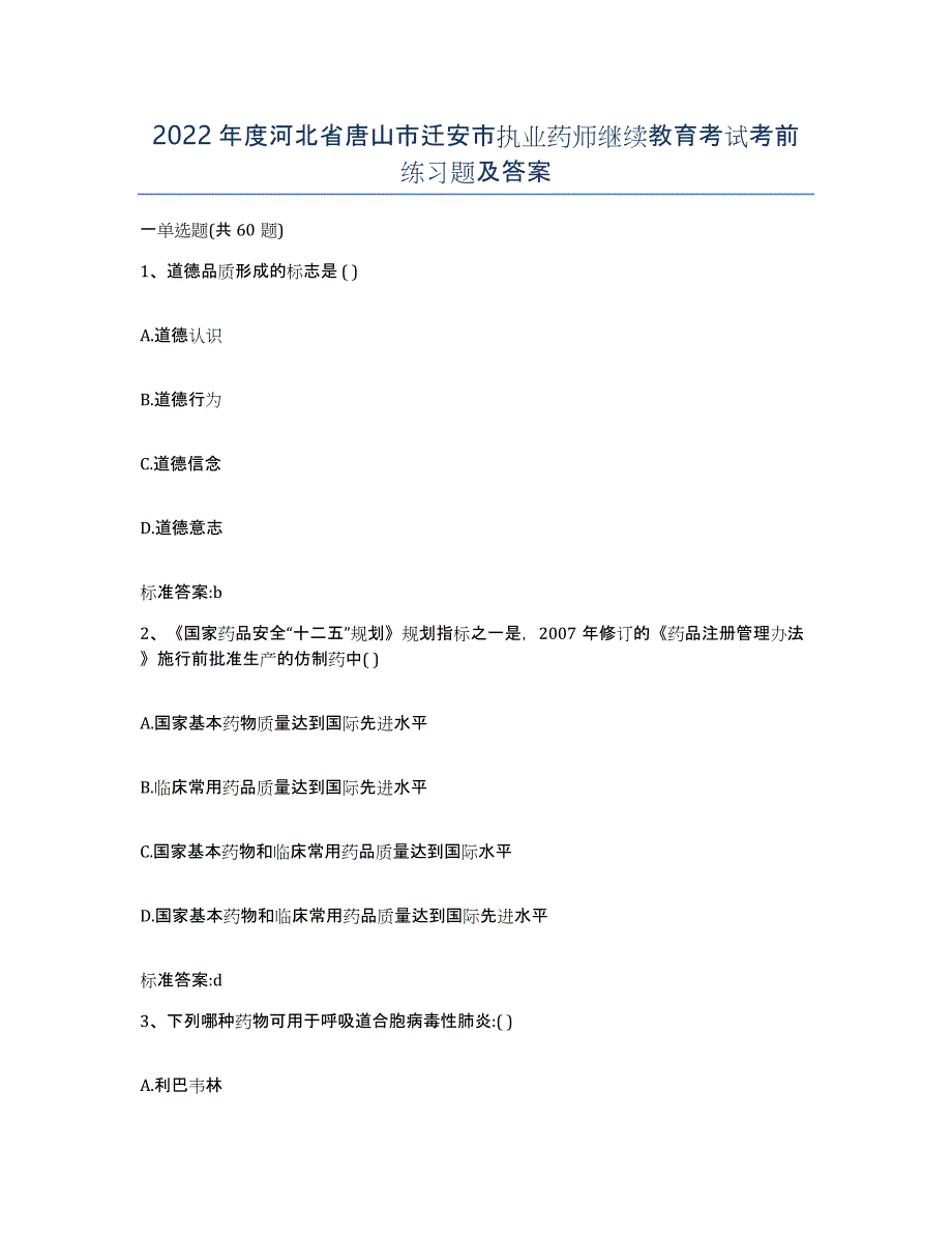 2022年度河北省唐山市迁安市执业药师继续教育考试考前练习题及答案_第1页