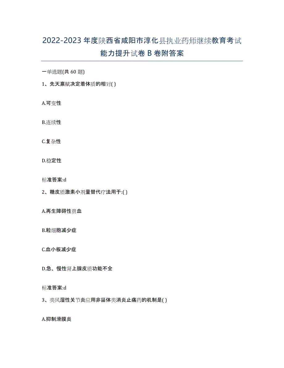 2022-2023年度陕西省咸阳市淳化县执业药师继续教育考试能力提升试卷B卷附答案_第1页