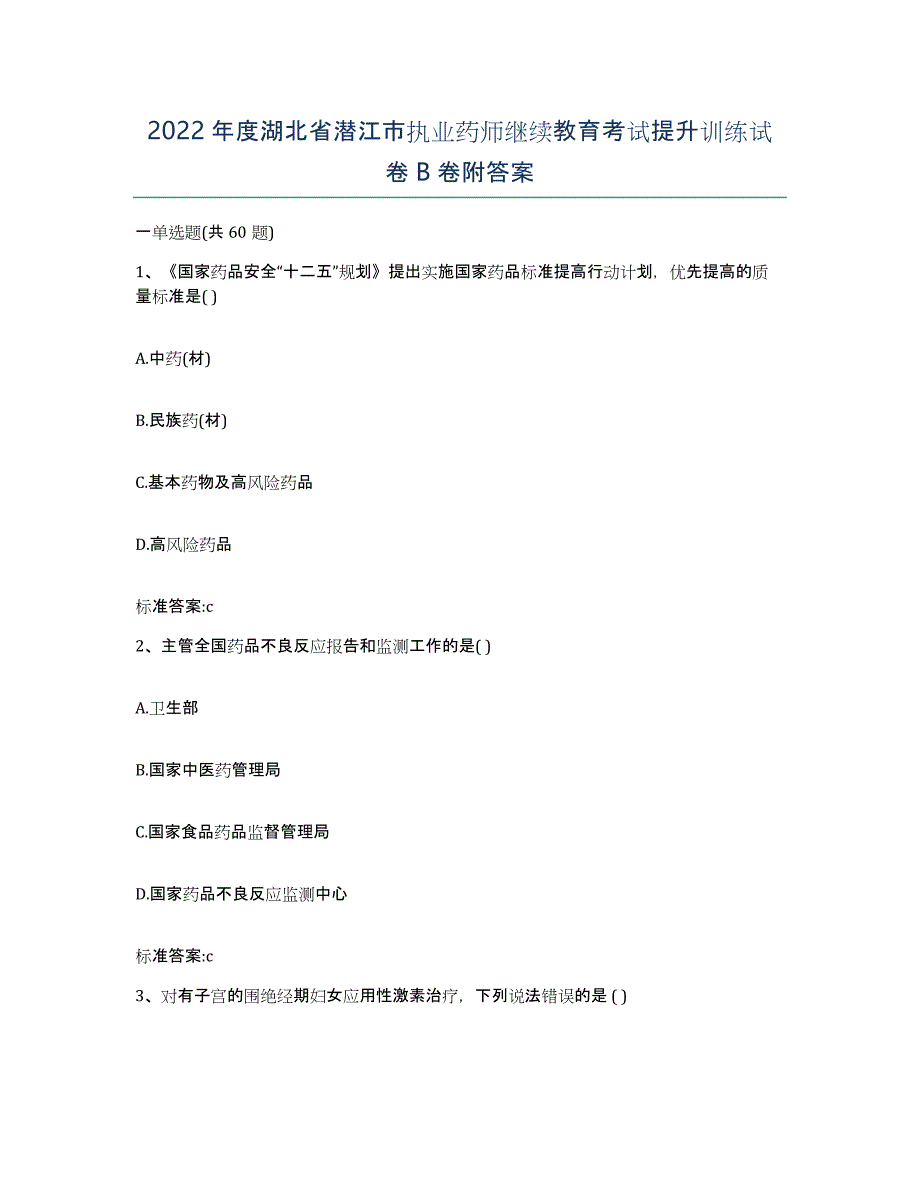 2022年度湖北省潜江市执业药师继续教育考试提升训练试卷B卷附答案_第1页