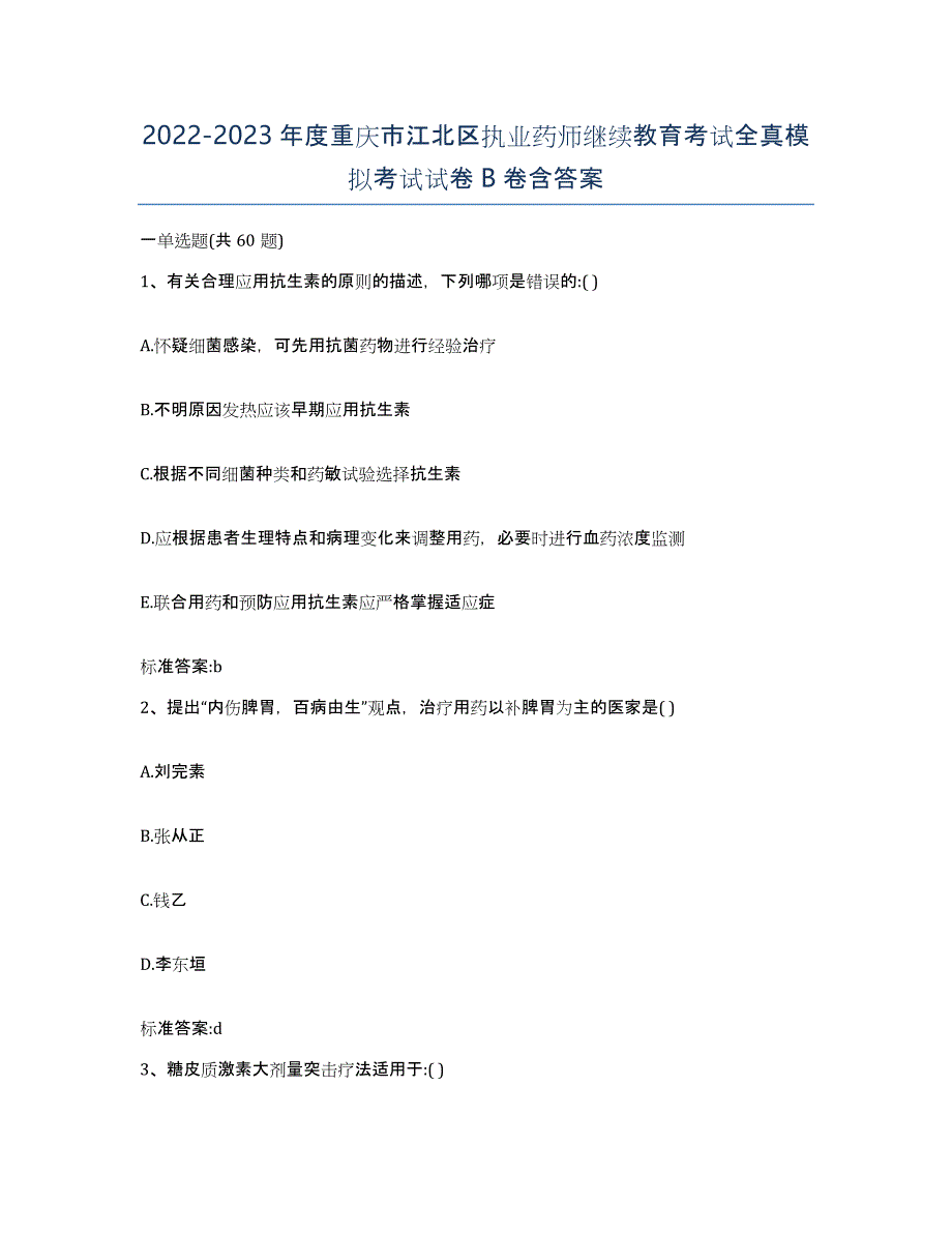 2022-2023年度重庆市江北区执业药师继续教育考试全真模拟考试试卷B卷含答案_第1页