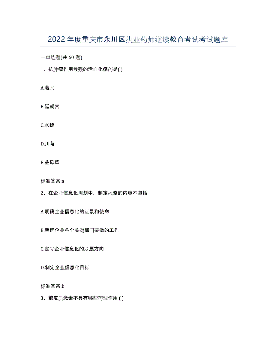 2022年度重庆市永川区执业药师继续教育考试考试题库_第1页