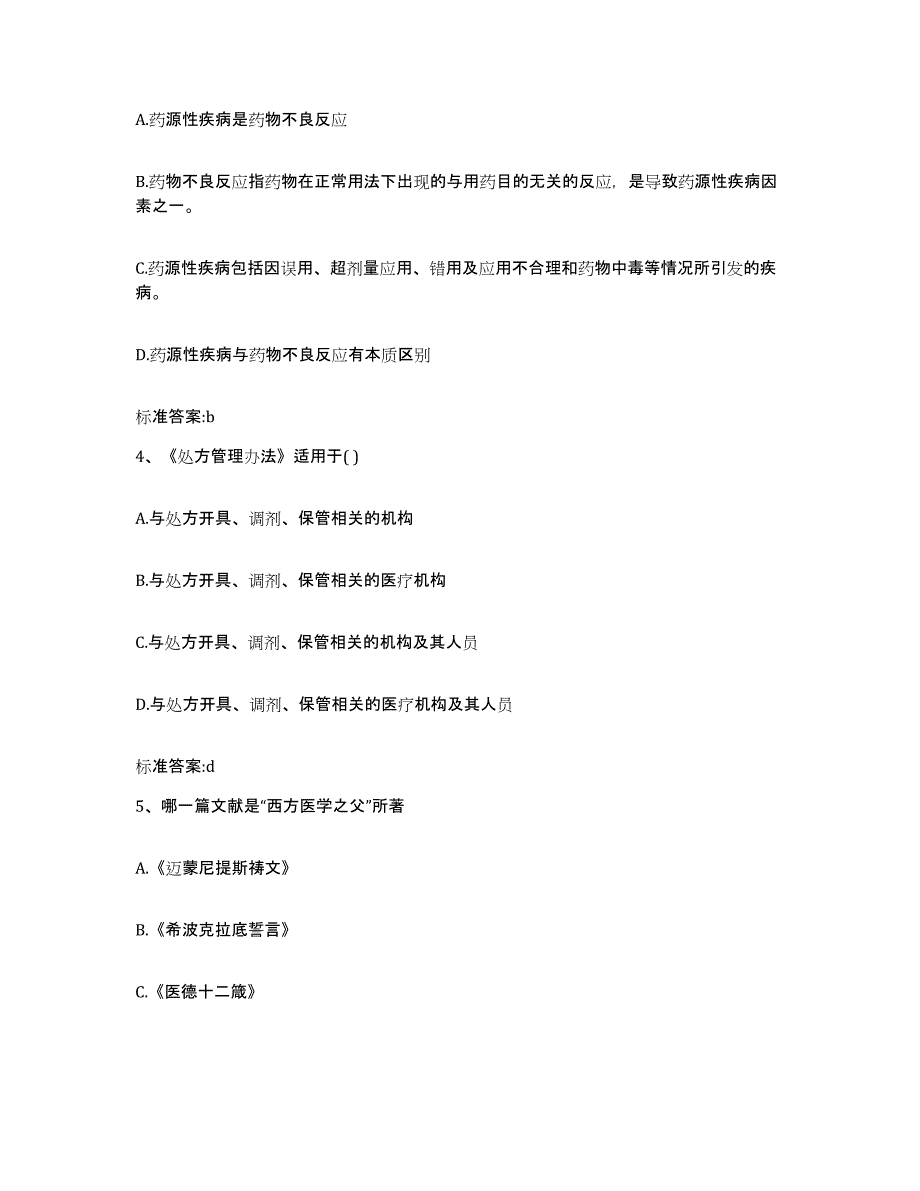 2022年度河南省洛阳市洛龙区执业药师继续教育考试题库与答案_第2页