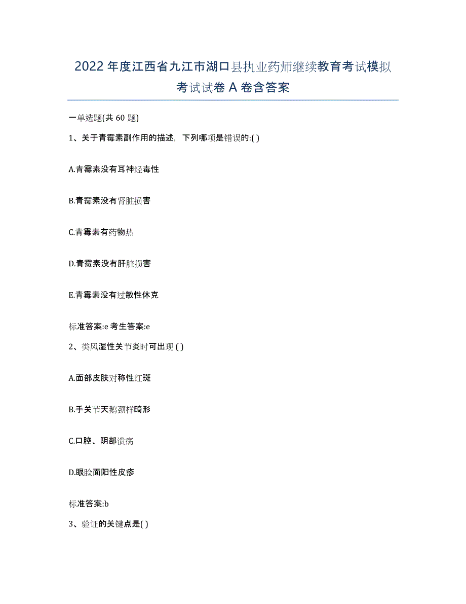 2022年度江西省九江市湖口县执业药师继续教育考试模拟考试试卷A卷含答案_第1页