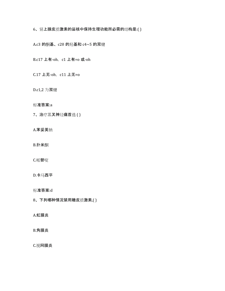 2022年度江苏省苏州市相城区执业药师继续教育考试典型题汇编及答案_第3页