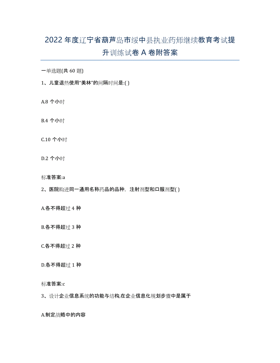 2022年度辽宁省葫芦岛市绥中县执业药师继续教育考试提升训练试卷A卷附答案_第1页