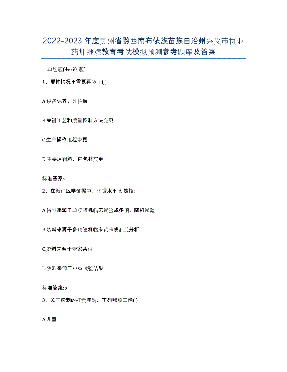 2022-2023年度贵州省黔西南布依族苗族自治州兴义市执业药师继续教育考试模拟预测参考题库及答案_第1页