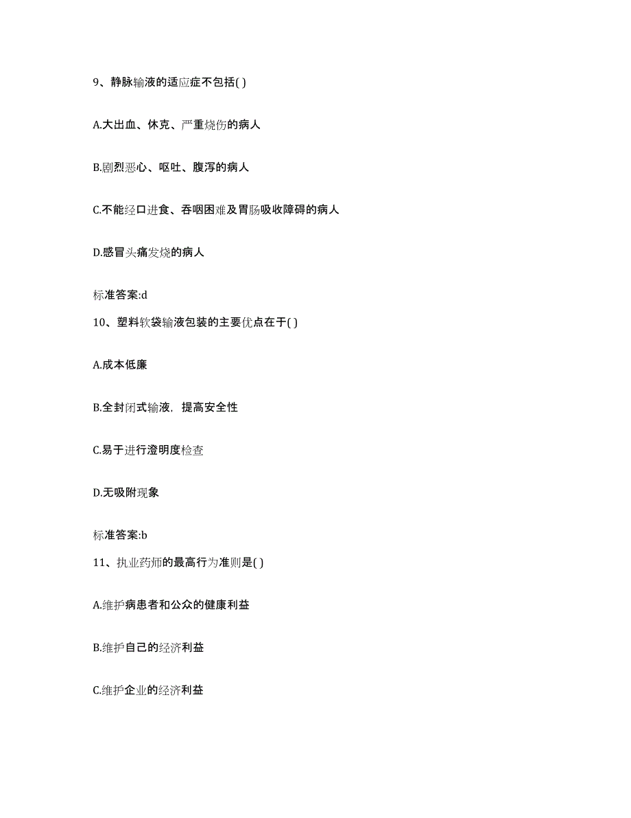 2022-2023年度贵州省黔西南布依族苗族自治州兴义市执业药师继续教育考试模拟预测参考题库及答案_第4页