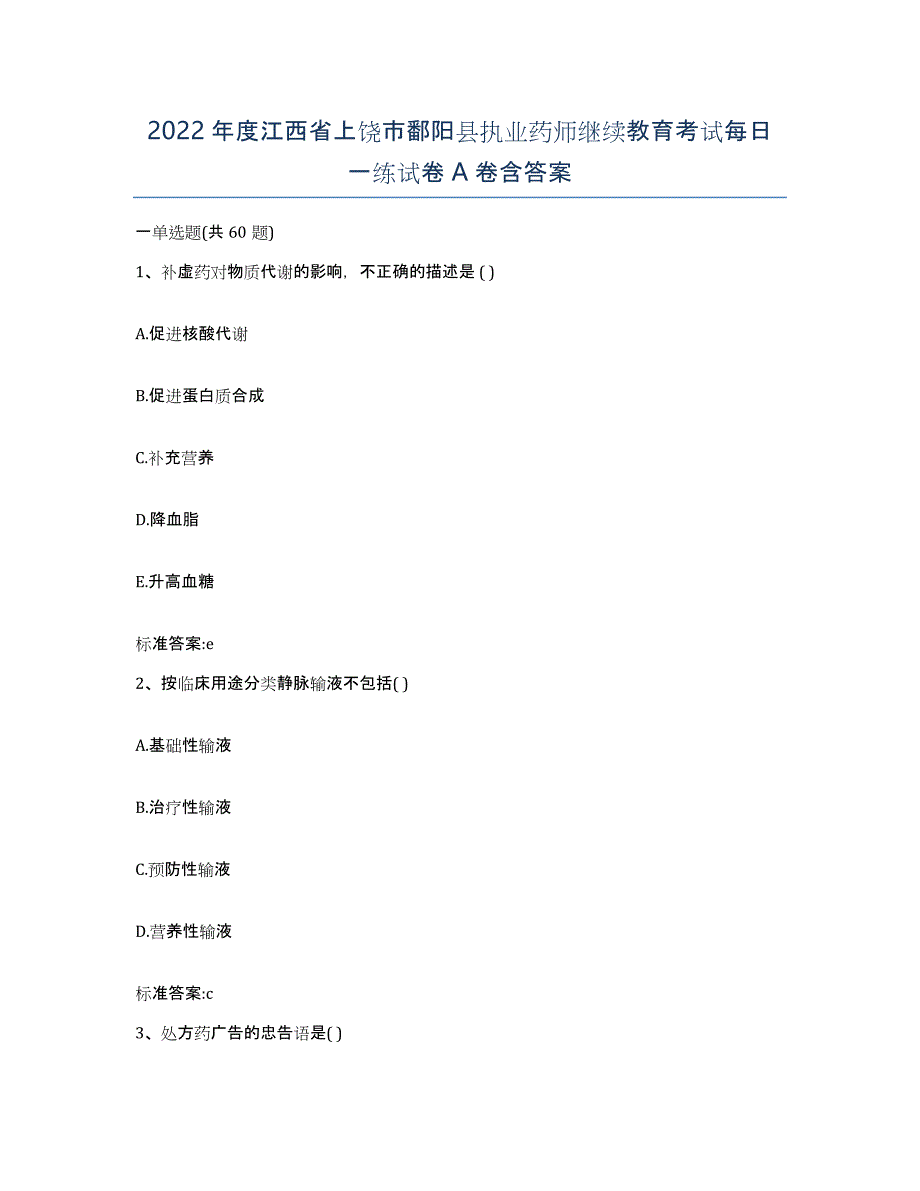 2022年度江西省上饶市鄱阳县执业药师继续教育考试每日一练试卷A卷含答案_第1页