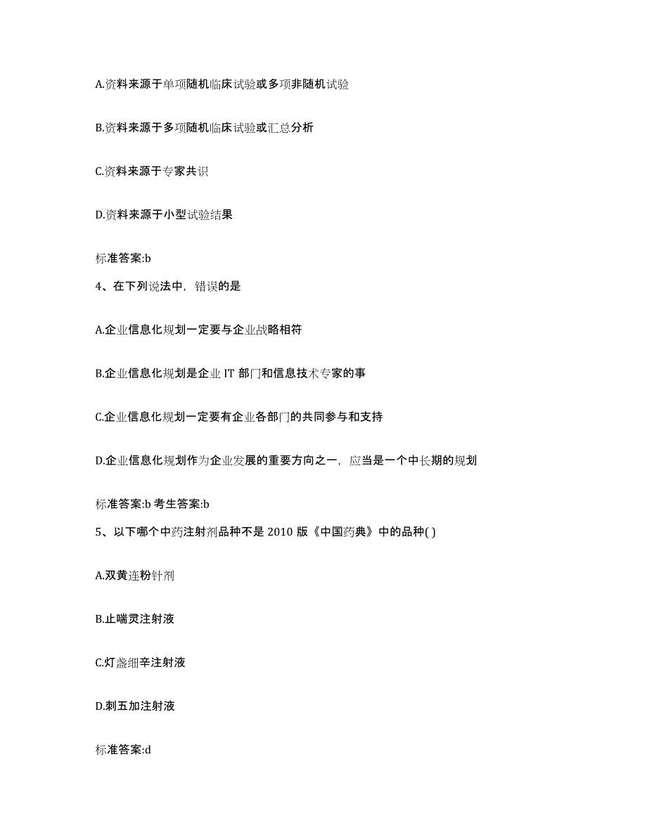 2022年度湖南省娄底市冷水江市执业药师继续教育考试通关考试题库带答案解析_第2页