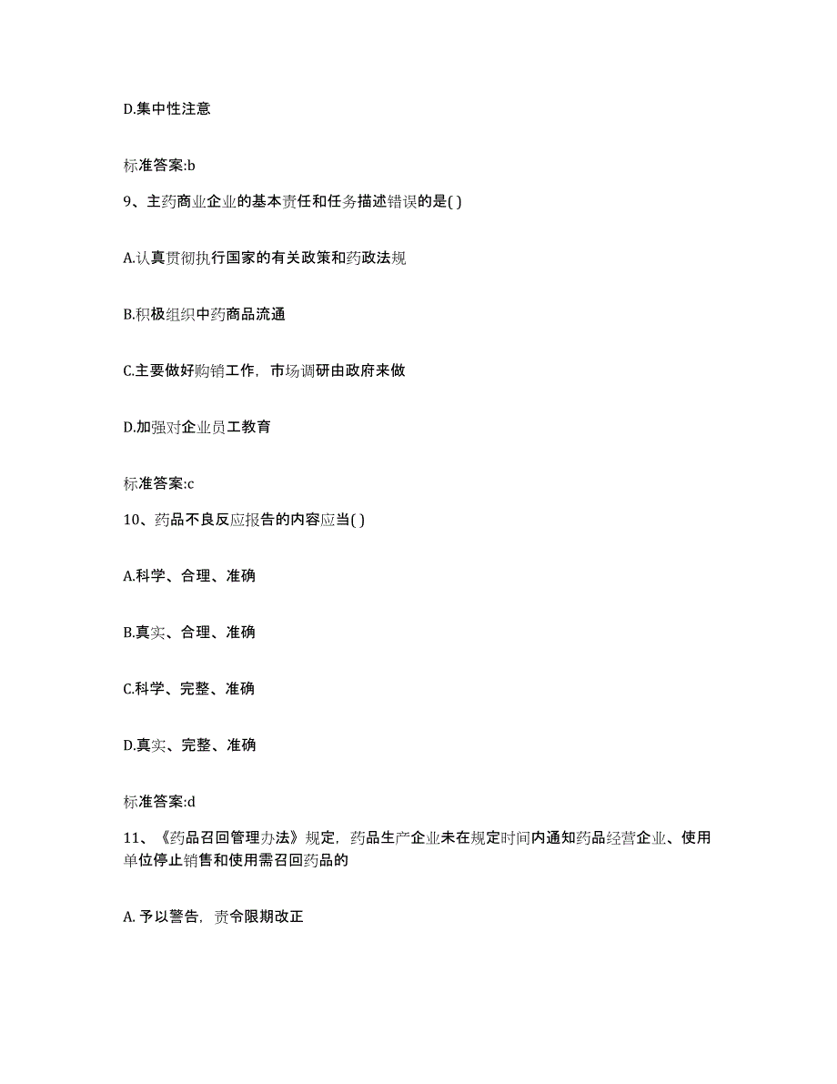 2022年度湖南省娄底市冷水江市执业药师继续教育考试通关考试题库带答案解析_第4页