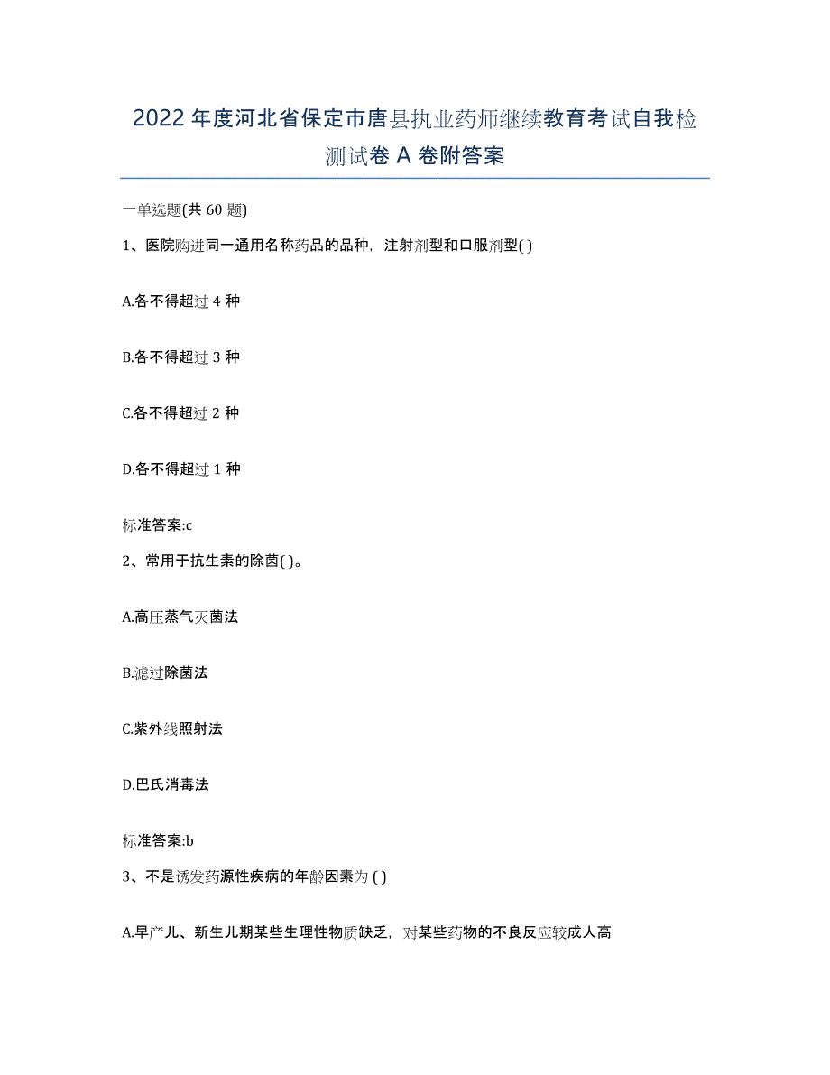 2022年度河北省保定市唐县执业药师继续教育考试自我检测试卷A卷附答案_第1页