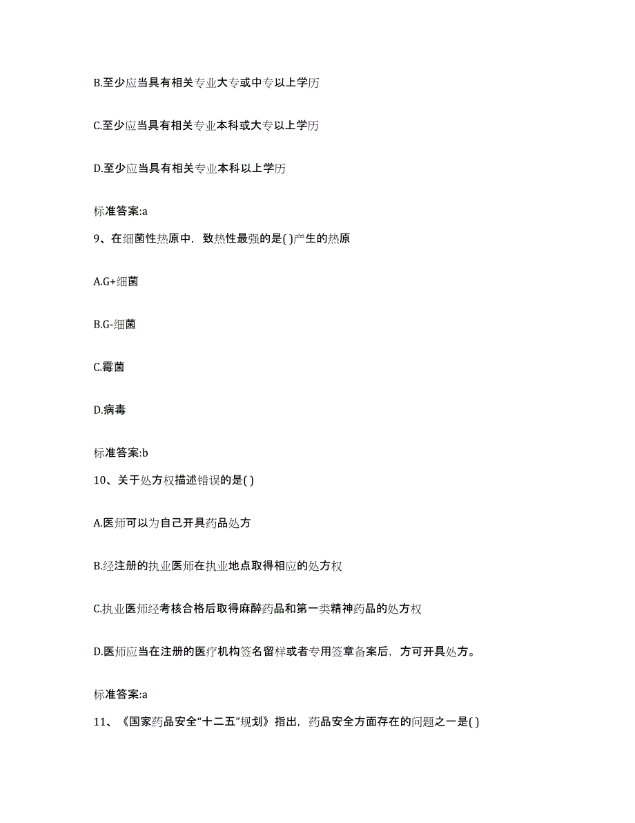 2022年度河北省保定市唐县执业药师继续教育考试自我检测试卷A卷附答案_第4页