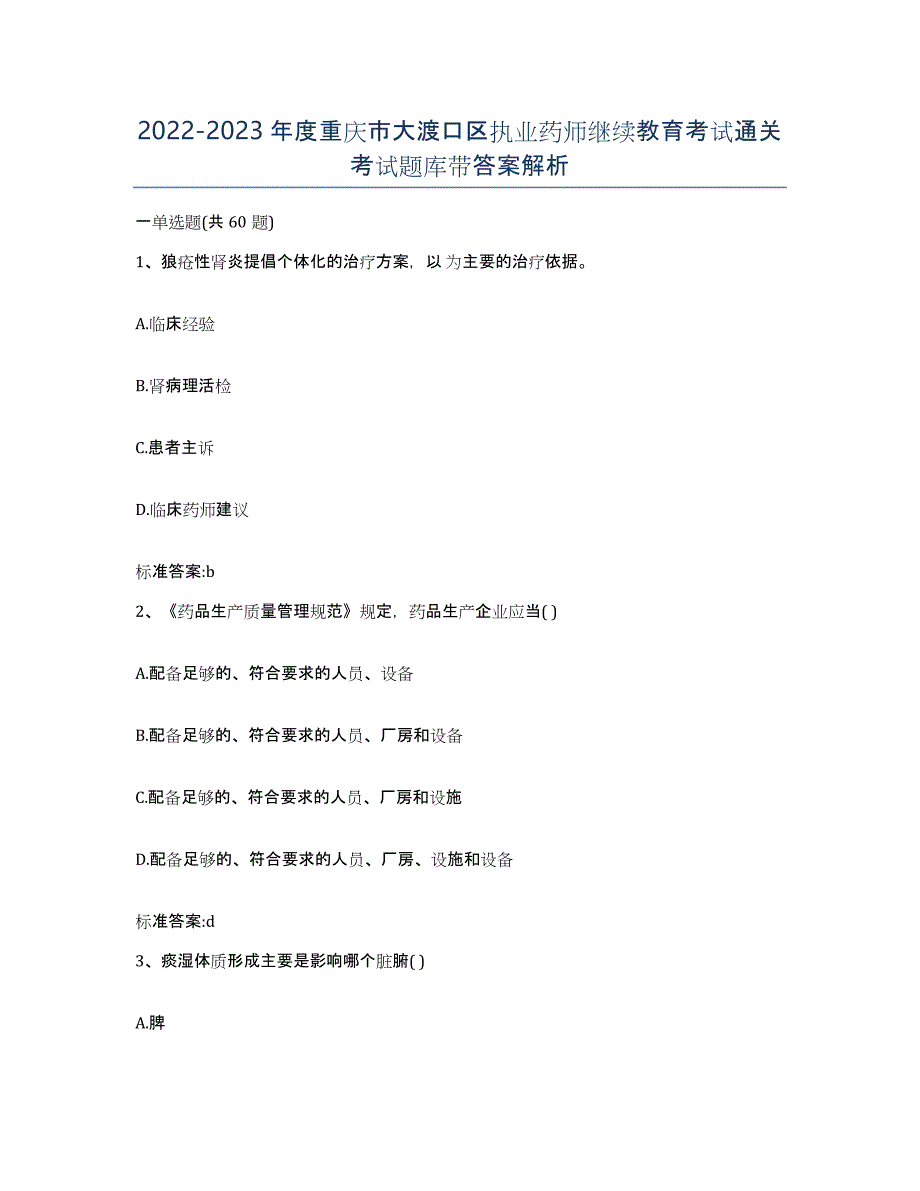 2022-2023年度重庆市大渡口区执业药师继续教育考试通关考试题库带答案解析_第1页