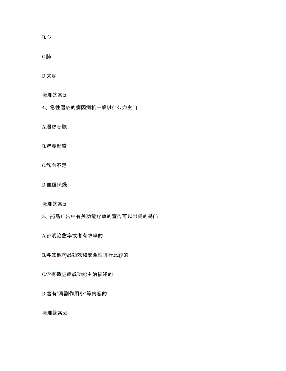 2022-2023年度重庆市大渡口区执业药师继续教育考试通关考试题库带答案解析_第2页