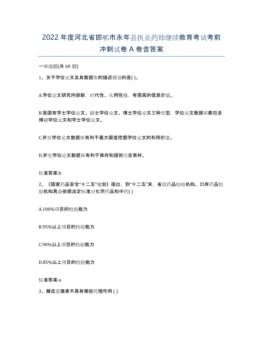 2022年度河北省邯郸市永年县执业药师继续教育考试考前冲刺试卷A卷含答案_第1页