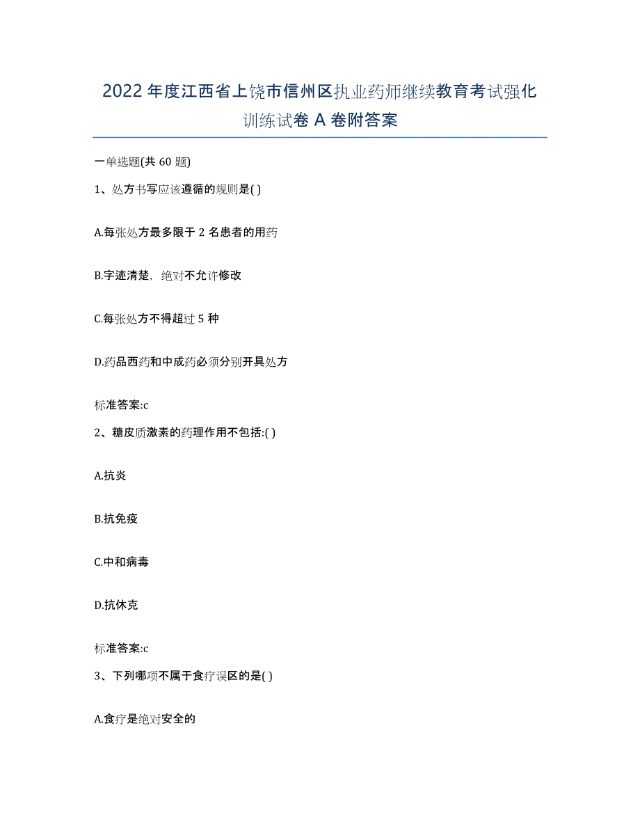 2022年度江西省上饶市信州区执业药师继续教育考试强化训练试卷A卷附答案_第1页