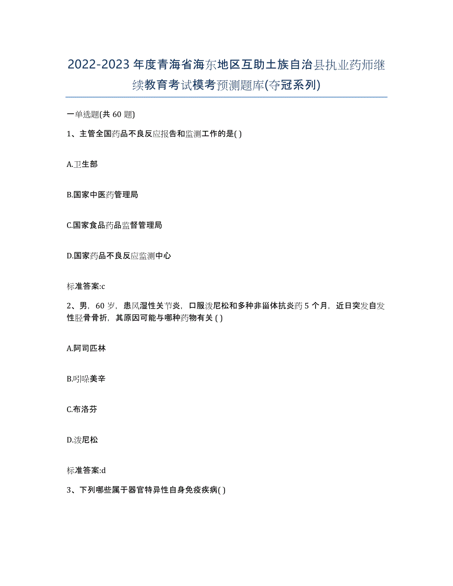 2022-2023年度青海省海东地区互助土族自治县执业药师继续教育考试模考预测题库(夺冠系列)_第1页