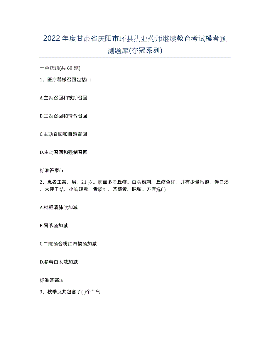 2022年度甘肃省庆阳市环县执业药师继续教育考试模考预测题库(夺冠系列)_第1页