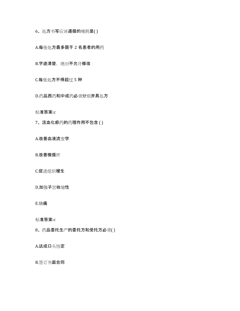 2022年度甘肃省庆阳市环县执业药师继续教育考试模考预测题库(夺冠系列)_第3页