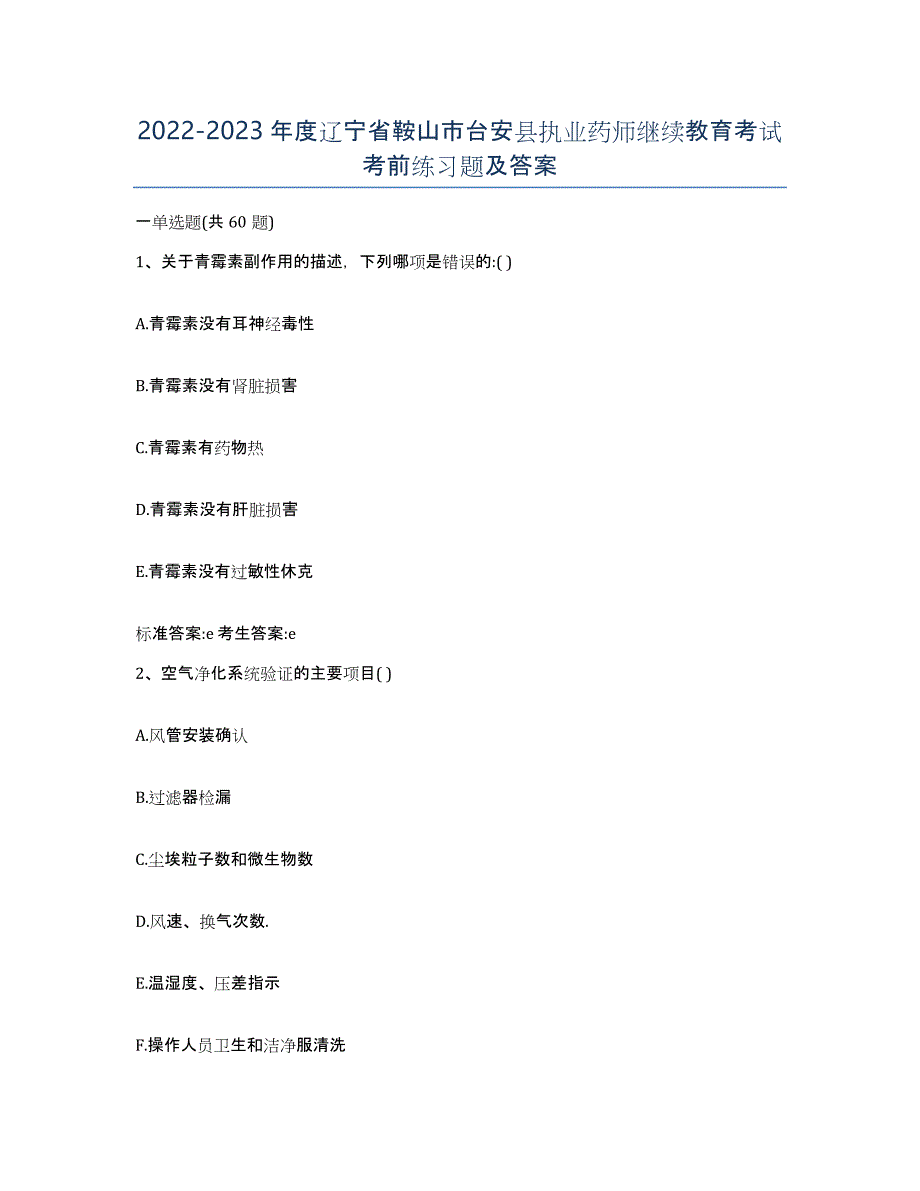 2022-2023年度辽宁省鞍山市台安县执业药师继续教育考试考前练习题及答案_第1页