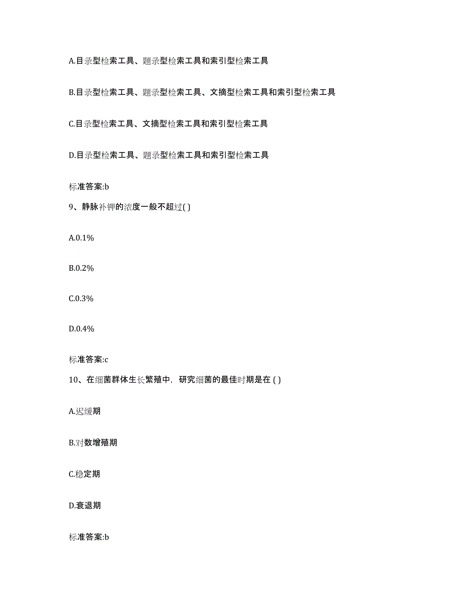 2022-2023年度辽宁省鞍山市台安县执业药师继续教育考试考前练习题及答案_第4页