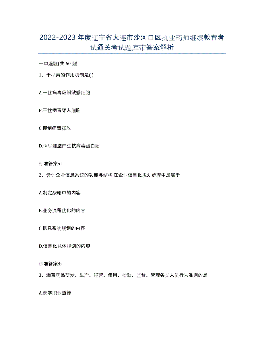 2022-2023年度辽宁省大连市沙河口区执业药师继续教育考试通关考试题库带答案解析_第1页