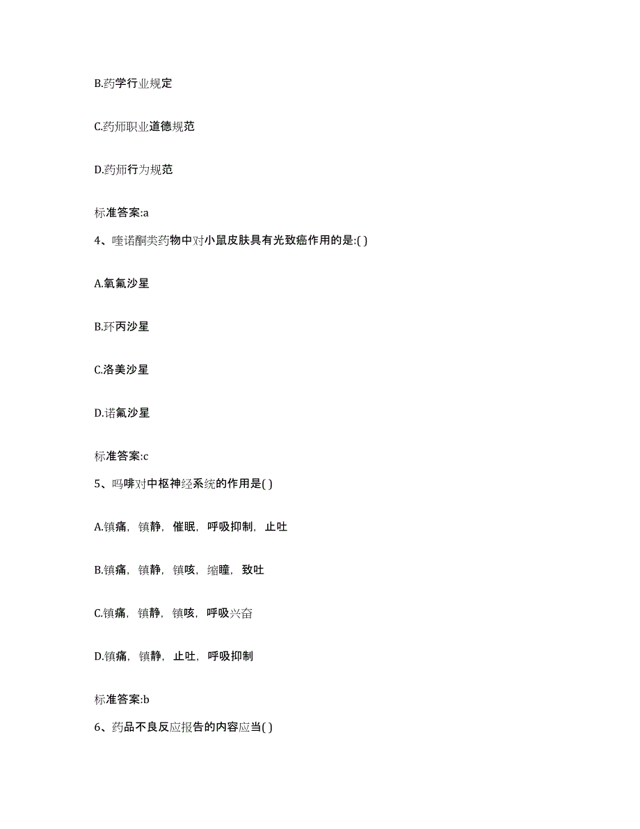 2022-2023年度辽宁省大连市沙河口区执业药师继续教育考试通关考试题库带答案解析_第2页