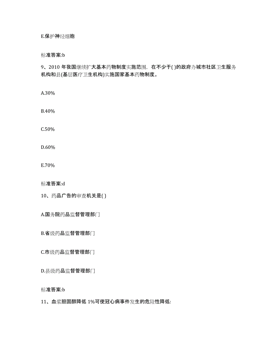 2022-2023年度辽宁省大连市沙河口区执业药师继续教育考试通关考试题库带答案解析_第4页