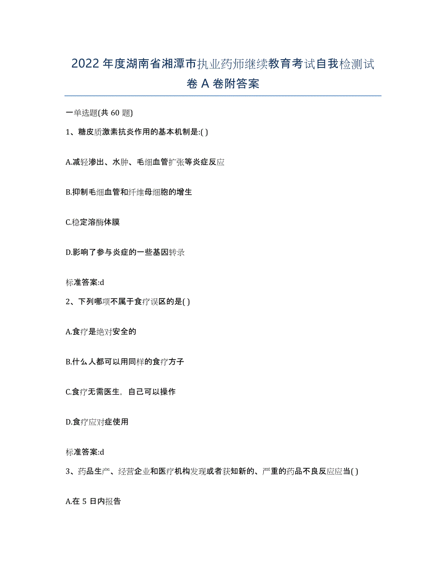 2022年度湖南省湘潭市执业药师继续教育考试自我检测试卷A卷附答案_第1页