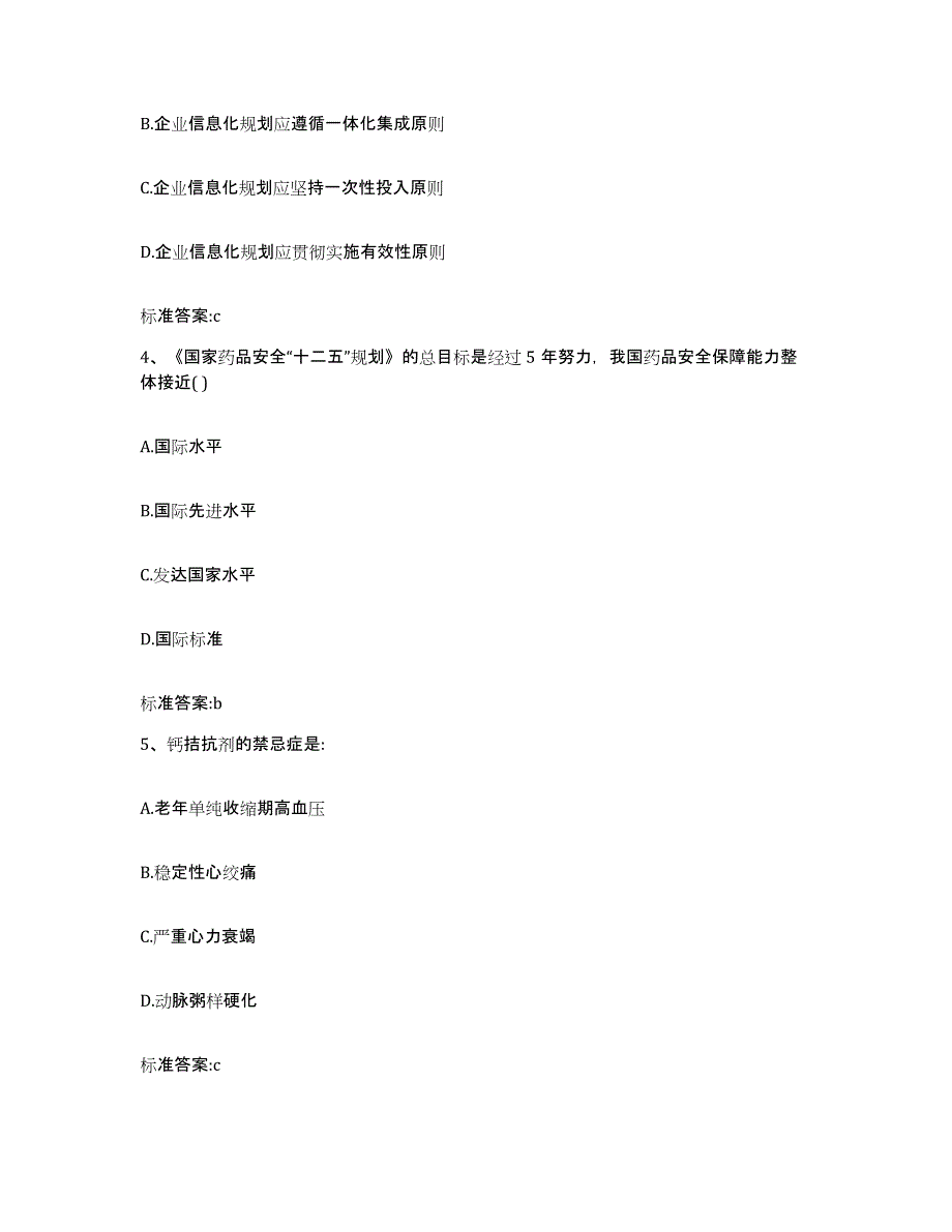 2022-2023年度贵州省黔东南苗族侗族自治州天柱县执业药师继续教育考试测试卷(含答案)_第2页