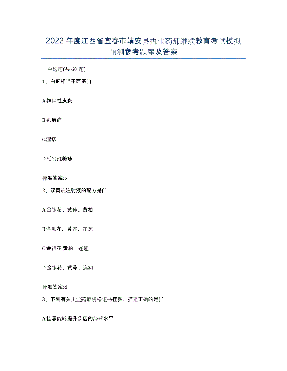 2022年度江西省宜春市靖安县执业药师继续教育考试模拟预测参考题库及答案_第1页